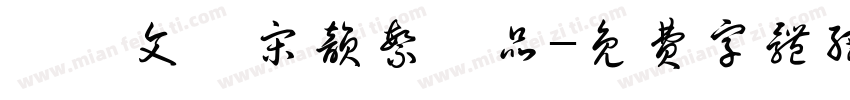 漢儀文潤宋韵繁樣品字体转换