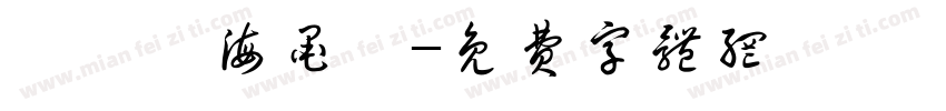 漢儀東海墨體字体转换