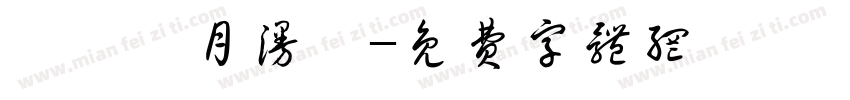漢儀歲月漫長字体转换