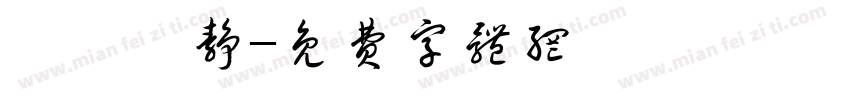 漢儀許静字体转换