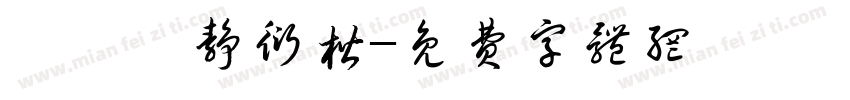 漢儀許静衍楷字体转换