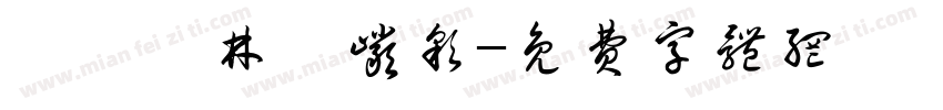 漢儀韓林樸岩彩字体转换