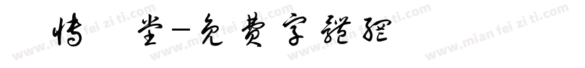 漢博學堂字体转换