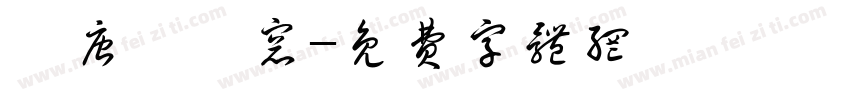 漢唐軒雲窗字体转换
