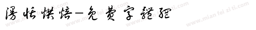 漫恬烘焙字体转换