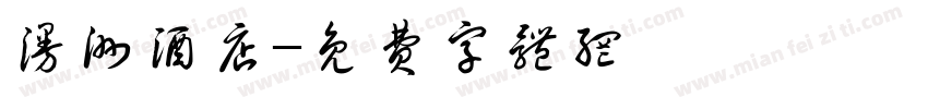 漫洲酒店字体转换