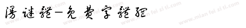 漫谜体字体转换