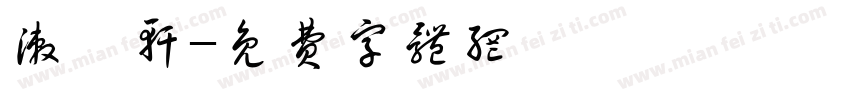漱茗轩字体转换