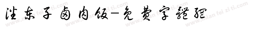 潘东子卤肉饭字体转换