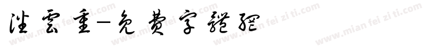 潘云重字体转换