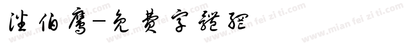 潘伯鹰字体转换