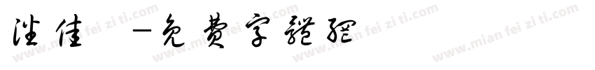 潘佳怡字体转换