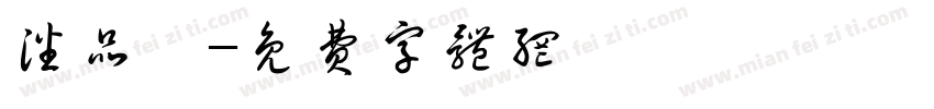潘品霏字体转换