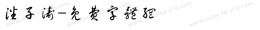 潘子涛字体转换