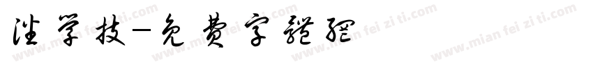 潘学技字体转换