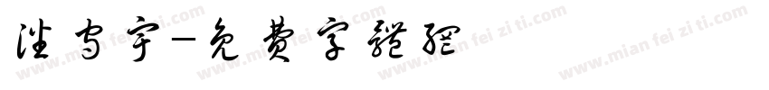 潘守宇字体转换
