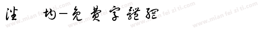 潘宥均字体转换