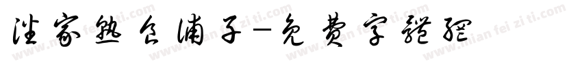 潘家熟食浦子字体转换