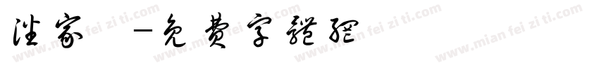 潘家镁字体转换