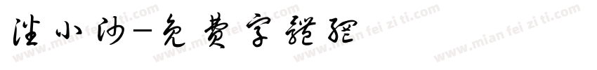 潘小帅字体转换