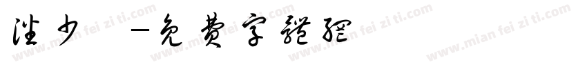 潘少娟字体转换