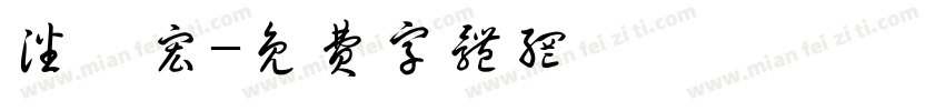 潘彦宏字体转换
