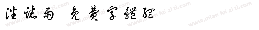 潘志雨字体转换