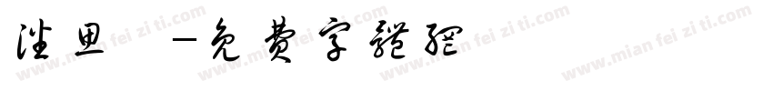 潘思妍字体转换