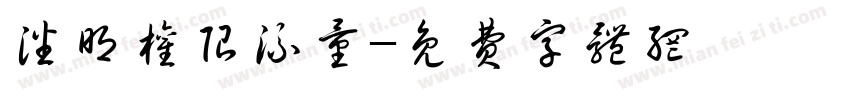 潘明权限流量字体转换