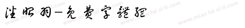 潘昭羽字体转换