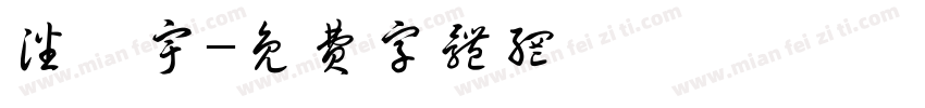 潘梓宇字体转换