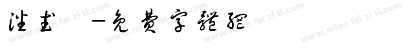 潘武傑字体转换