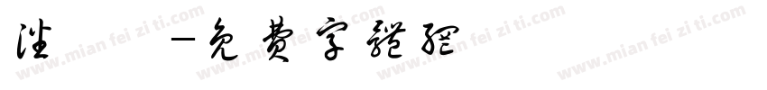 潘汝斐字体转换