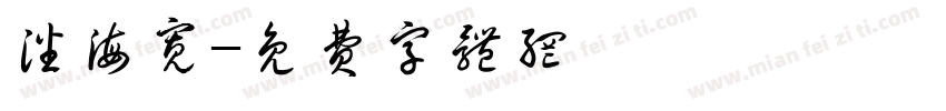 潘海宽字体转换