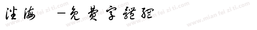 潘海寧字体转换