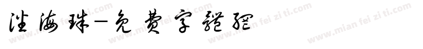 潘海珠字体转换