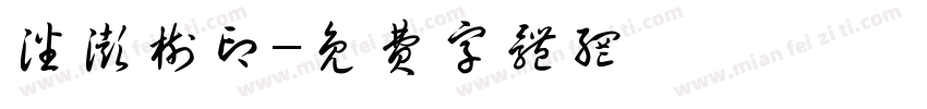 潘澎树印字体转换