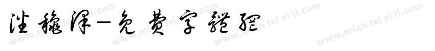 潘秋泽字体转换