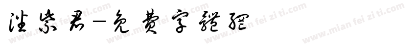 潘紫君字体转换