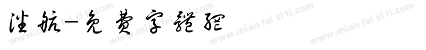 潘航字体转换