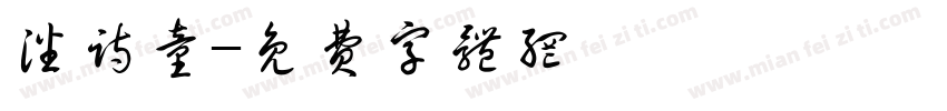 潘诗童字体转换