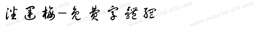 潘运梅字体转换