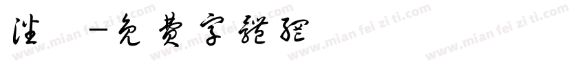 潘雯字体转换