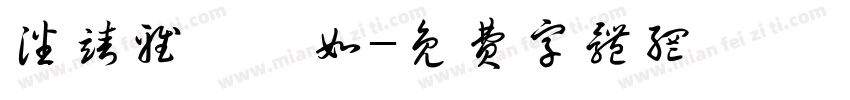 潘靖雅黃歆如字体转换