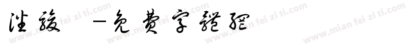 潘骏骥字体转换