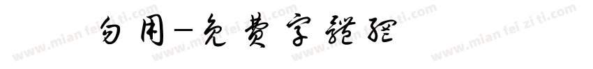 潛龍勿用字体转换