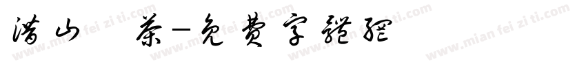 潜山硒茶字体转换