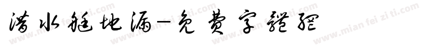 潜水艇地漏字体转换
