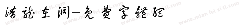 潜龙在渊字体转换