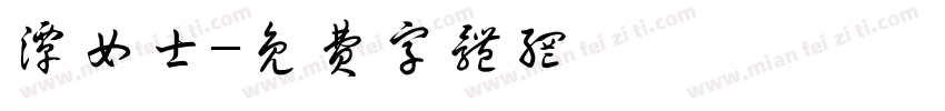 潭女士字体转换